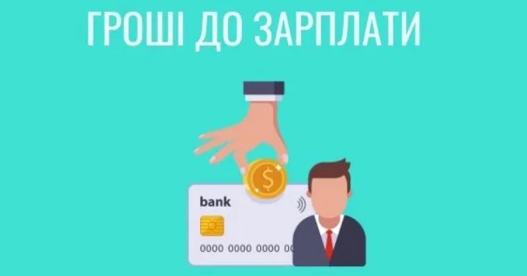 Гроші до зарплати