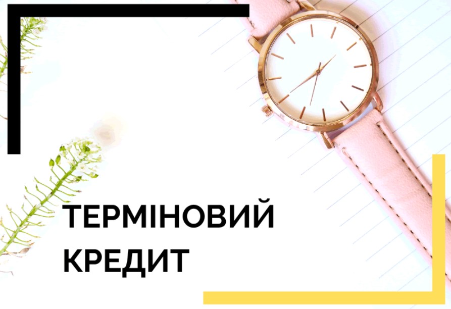 Терміновий кредит